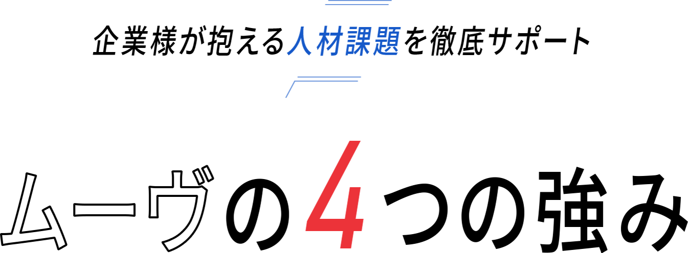 企業様が抱える人材課題を徹底サポート ムーヴの4つの強み