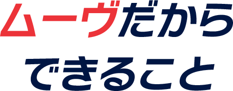 ムーヴだからできること