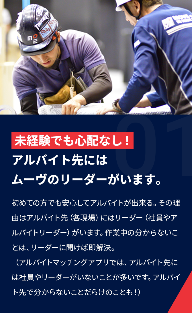 未経験でも心配なし！ アルバイト先には ムーヴのリーダーがいます。