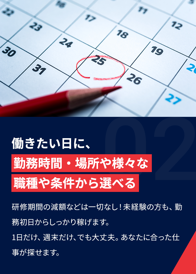 働きたい日に、 勤務時間・場所や様々な 職種や条件から選べる 