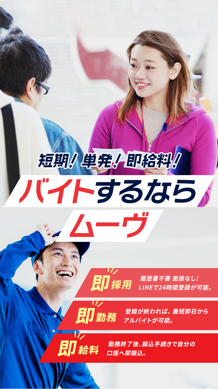 必要なときに必要な人材を！全国約10万人が登録！※2022年4月1日更新 ムーヴが提供する総合人材サービス！ 短期！単発！急なご依頼も大歓迎！全国規模でお仕事お請けします！当日の欠員にも迅速に対応可能！